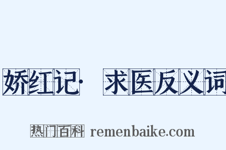 娇红记·求医反义词是什么意思的图片